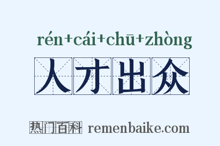 人才出众是什么意思的图片